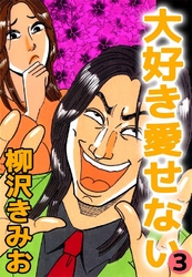 大好き愛せない 3巻