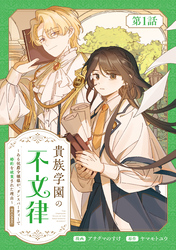 【単話版】貴族学園の不文律～ある侯爵令嬢様が、ダンスパーティーで婚約を破棄された理由～@COMIC 第1話