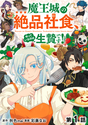 【単話版】魔王城の絶品社食、作っているのは生贄です！@COMIC 第1話