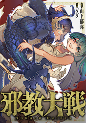 邪教大戦(6)