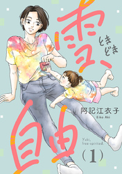 【期間限定　無料お試し版】雪、ときどき自由(話売り)　#1