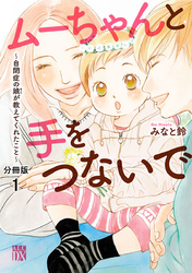 【期間限定　無料お試し版】ムーちゃんと手をつないで～自閉症の娘が教えてくれたこと～【分冊版】　1