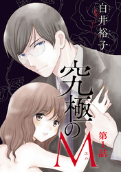 【期間限定　無料お試し版】究極のM【分冊版】　1