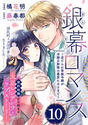銀幕ロマンス ～虐げられ華族令嬢が冷酷旦那様の最愛になるまで～（単話版）第10話