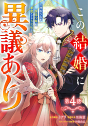 Berry’sFantasyこの結婚に異議あり～搾取された無能令嬢の華麗なる大逆転～4巻