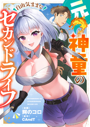 元神童の自由気ままなセカンドライフ(7)