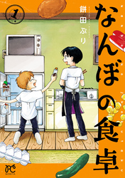 なんぼの食卓　1