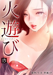火遊び 15巻