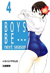 BOYS BE… next season 4巻