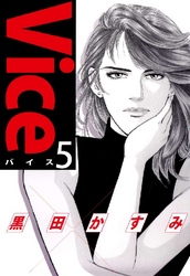 Vice 5巻