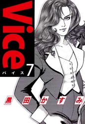 Vice 7巻