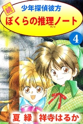 続少年探偵彼方 ぼくらの推理ノート 4巻