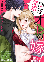 問答無用でオレの嫁！～12歳下のオスに迫られてます５