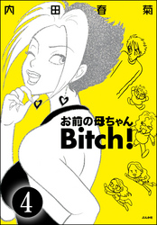 お前の母ちゃんBitch！（分冊版）　【第4話】