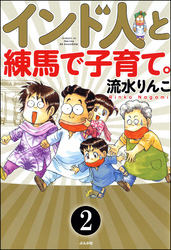 インド人と練馬で子育て。（分冊版）　【第2話】