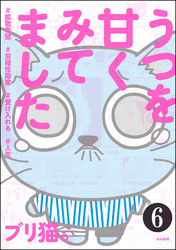 うつを甘くみてました ＃拡散希望＃双極性障害＃受け入れる＃人生（分冊版）　【第6話】