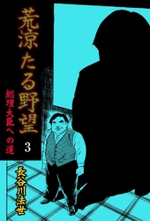 荒涼たる野望 総理大臣への道