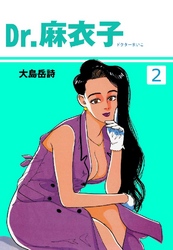 Dr.麻衣子 2巻
