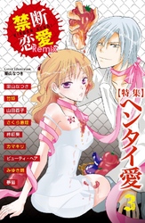 禁断恋愛Remix 特集 ヘンタイ愛