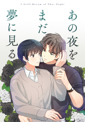 あの夜をまだ夢に見る(14)