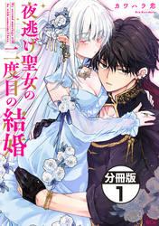 夜逃げ聖女の二度目の結婚　分冊版
