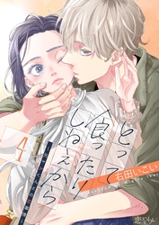 とって食ったりしねぇから～元ヤンくんとの恋事情～ 4
