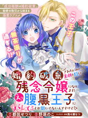 婚約破棄されたいので素顔を隠して残念令嬢になります！え？腹黒王子にバレてるとか聞いてないんですけど！？【単話版】１３