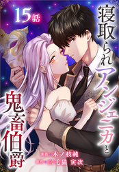 寝取られアンジェニカと鬼畜伯爵［ばら売り］　第15話