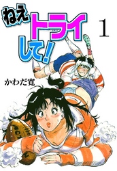 ねえトライして！