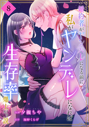 婚約者がヤンデレになる前に私がヤンデレになれば生存率爆上がり説［ばら売り］　第8話