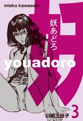 妖あどろ 3巻