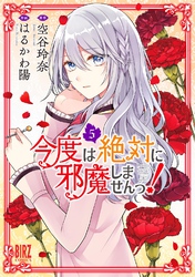 今度は絶対に邪魔しませんっ！ (5) 【電子限定おまけ付き】