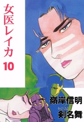 女医レイカ 10巻