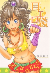 耳エロ袋