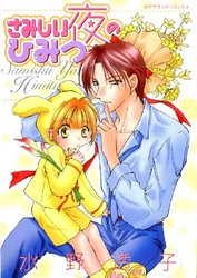 さみしい夜のひみつ