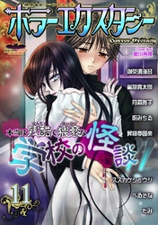 ホラーエクスタシー 11