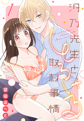 汐乃先生と、とろける取材事情【おまけ描き下ろし付き】　1巻