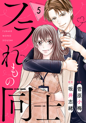 comic Berry’sフラれもの同士5巻