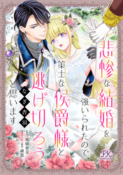 悲惨な結婚を強いられたので、策士な侯爵様と逃げ切ろうと思います【単話売】(1)