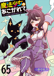 魔法少女にあこがれて 【連載版】６５