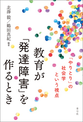 教育が「発達障害」を作るとき　「やりとり」の社会学という視点