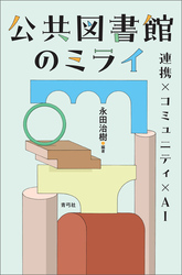 公共図書館のミライ　連携×コミュニティ×AI