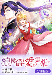 狼侯爵と愛の霊薬【分冊版】 5巻