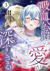 吸血公爵の愛が深すぎる（フルカラー） 3