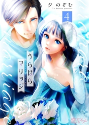 うらはらマリッジ 4
