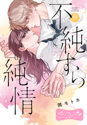 不純すら純情　ベツフレプチ（８）