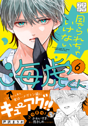 見られちゃいけない海虎くん　プチデザ（６）