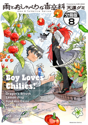 雨とおしゃべりな香辛料　分冊版（８）