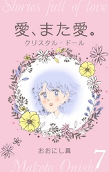 愛、また愛。　7　クリスタル・ドール