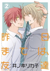 昨日までは、友達 2巻